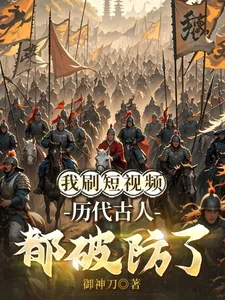 《我刷短视频，历代古人都破防了》小说封面