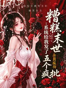 《糟糕末世：系统给我发了五个疯批》小说封面