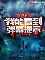 《深海求生：我能看到弹幕提示》小说封面