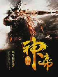 《无上神帝牧云》小说封面