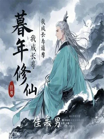 《暮年修仙，我成长寿道尊》小说封面