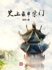 《史上最牛宗门》小说封面