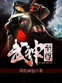 《武神至尊》小说封面