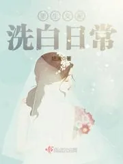 《重生女配洗白日常》小说封面