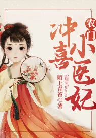 《农门冲喜小医妃》小说封面