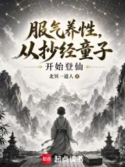 《服炁养性，从抄经童子开始登仙》小说封面