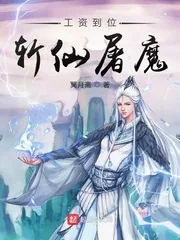 《工资到位斩仙屠魔》小说封面