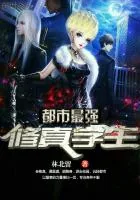 《都市最强修真学生》小说封面