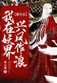 《重生后我在妖界兴风作浪》小说封面