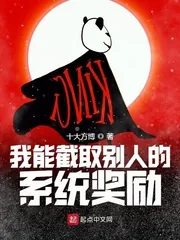 《我能截取别人的系统奖励》小说封面